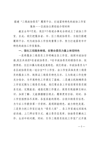 区政协主席经验介绍材料202210