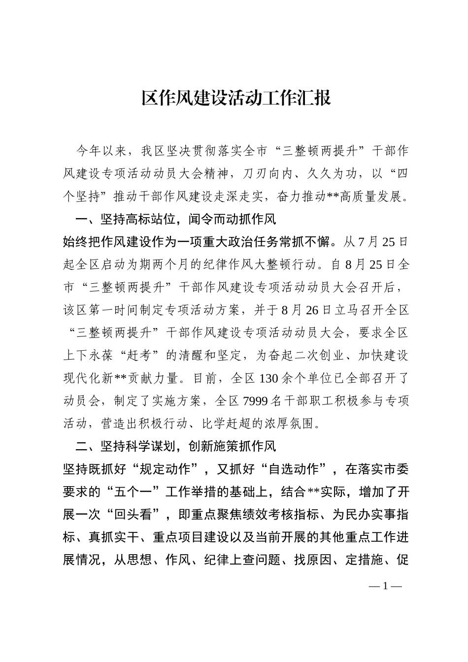 区作风建设活动工作汇报202210_第1页