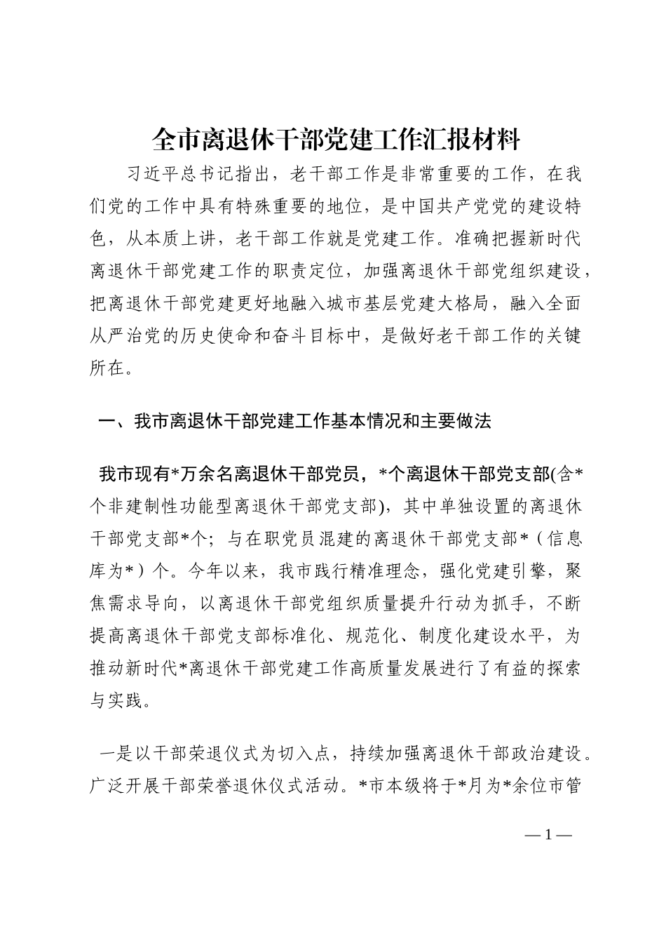 全市离退休干部党建工作汇报材料202210_第1页