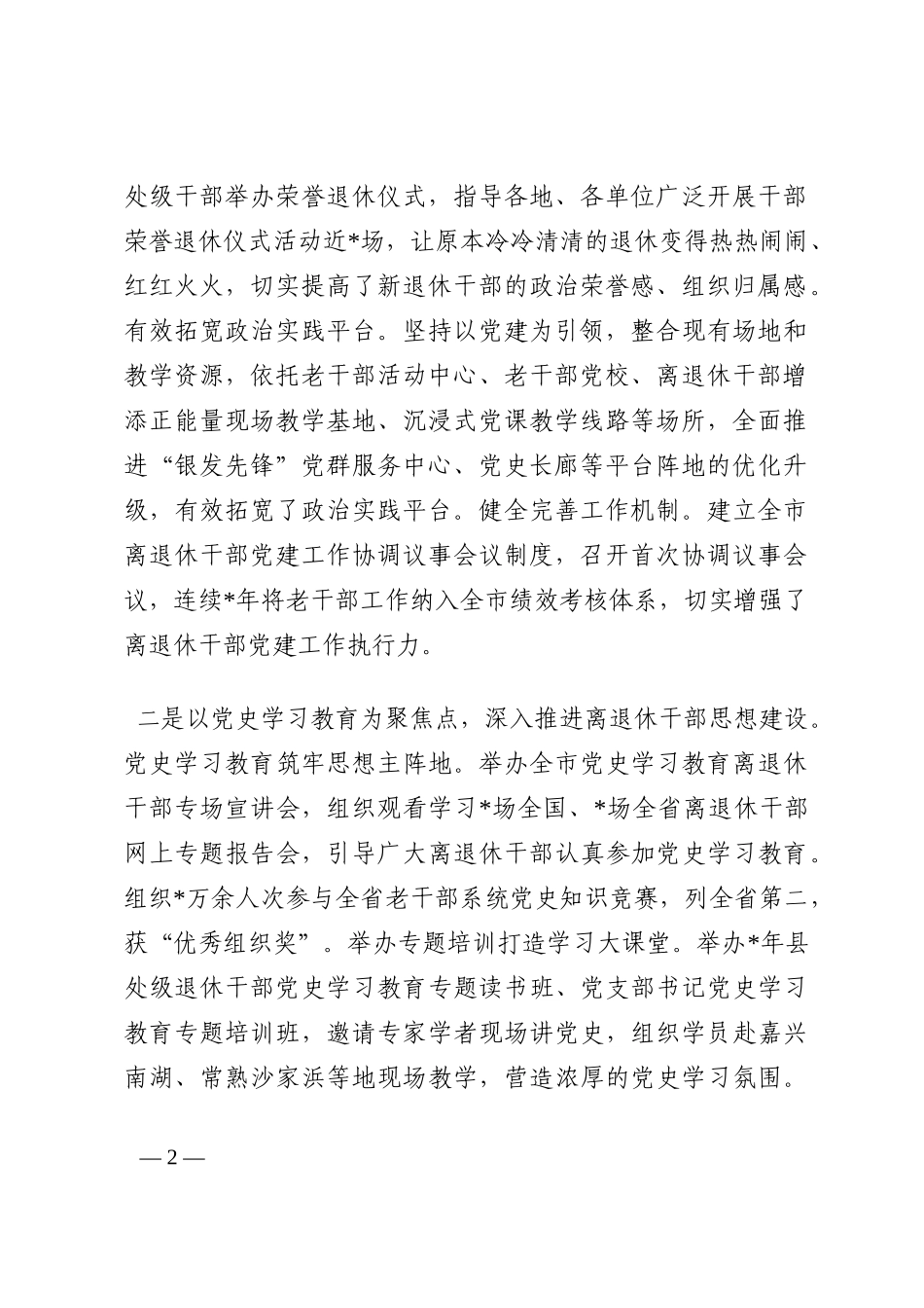全市离退休干部党建工作汇报材料202210_第2页