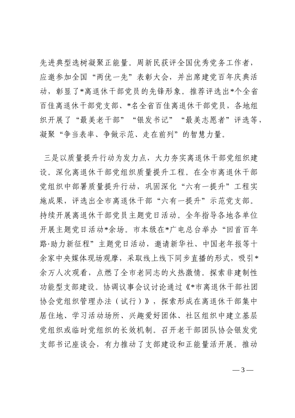 全市离退休干部党建工作汇报材料202210_第3页