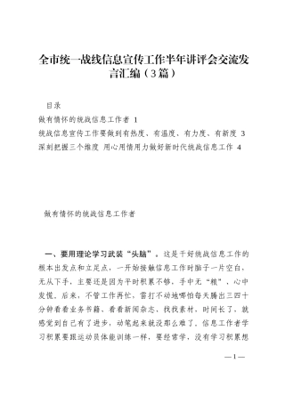 全市统一战线信息宣传工作半年讲评会交流发言汇编（3篇）202210
