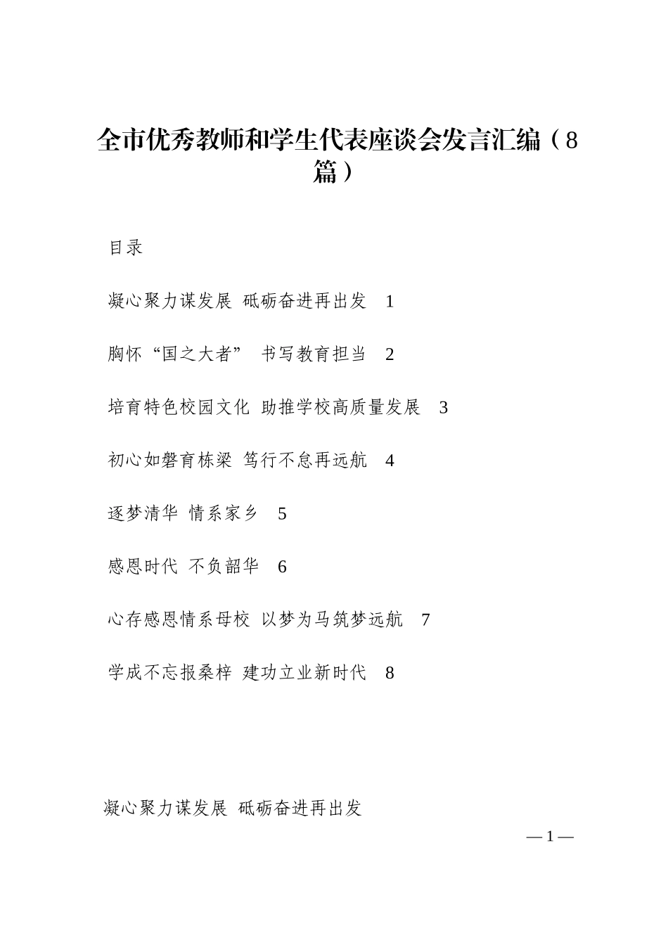 全市优秀教师和学生代表座谈会发言汇编（8篇）202210_第1页