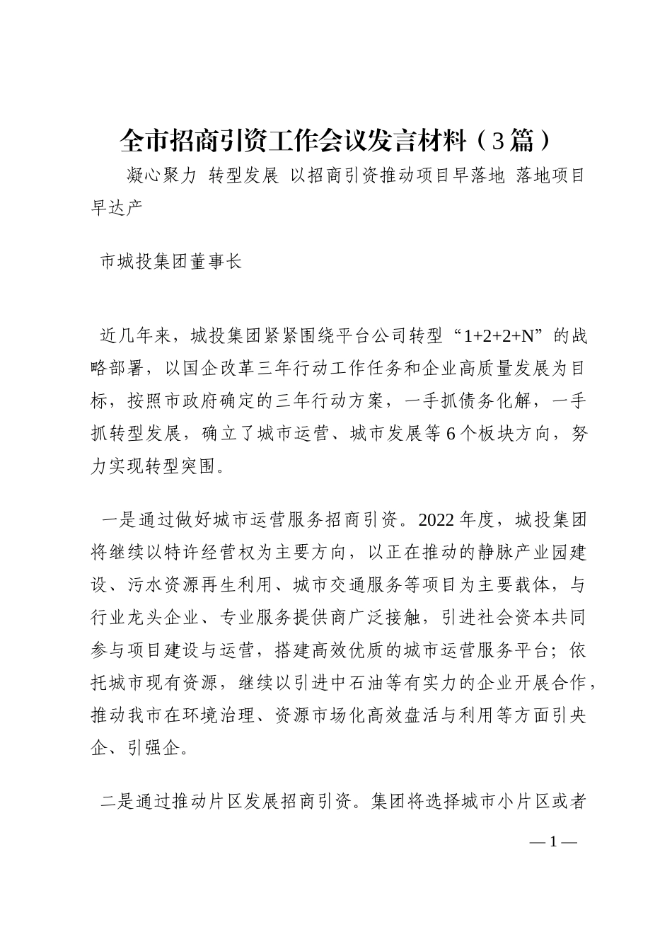 全市招商引资工作会议发言材料（3篇）202210_第1页