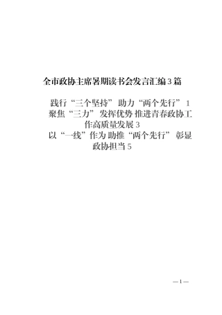 全市政协主席暑期读书会发言汇编3篇202210