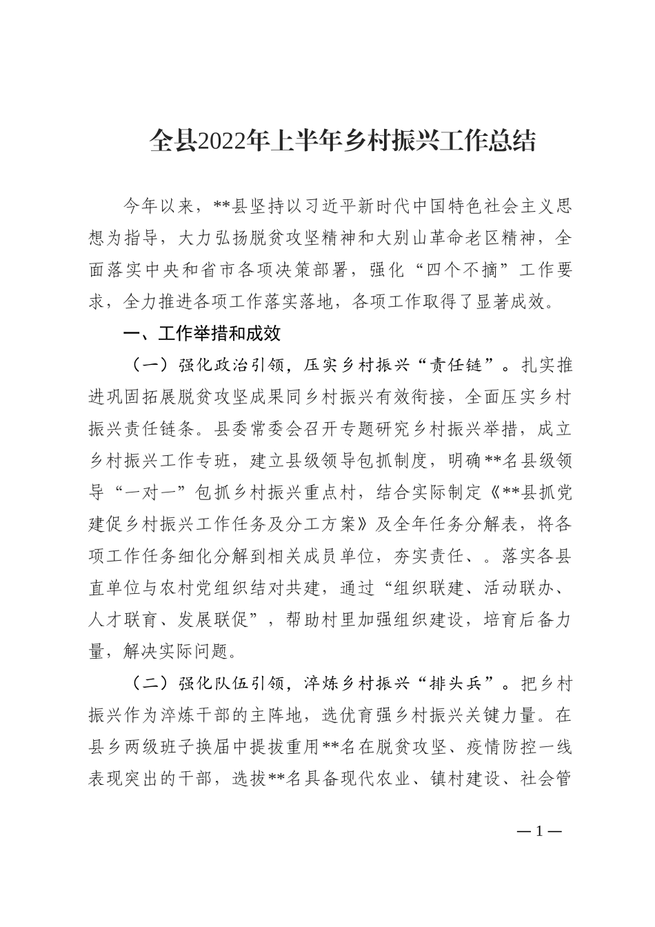 全县2022年上半年乡村振兴工作总结202210_第1页