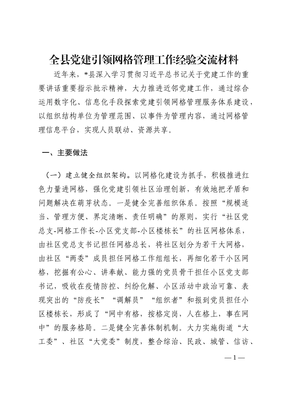 全县党建引领网格管理工作经验交流材料202210_第1页