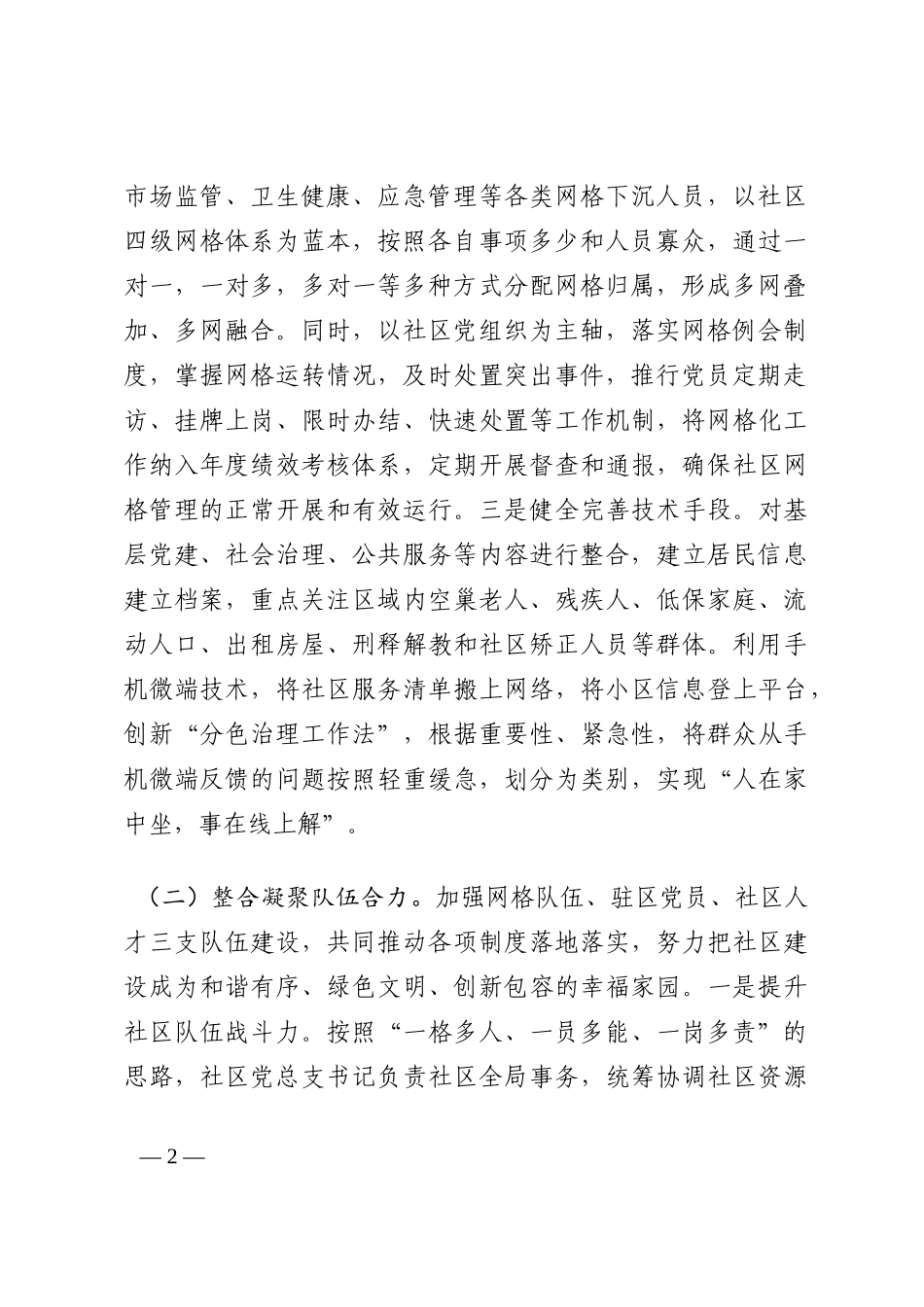 全县党建引领网格管理工作经验交流材料202210_第2页