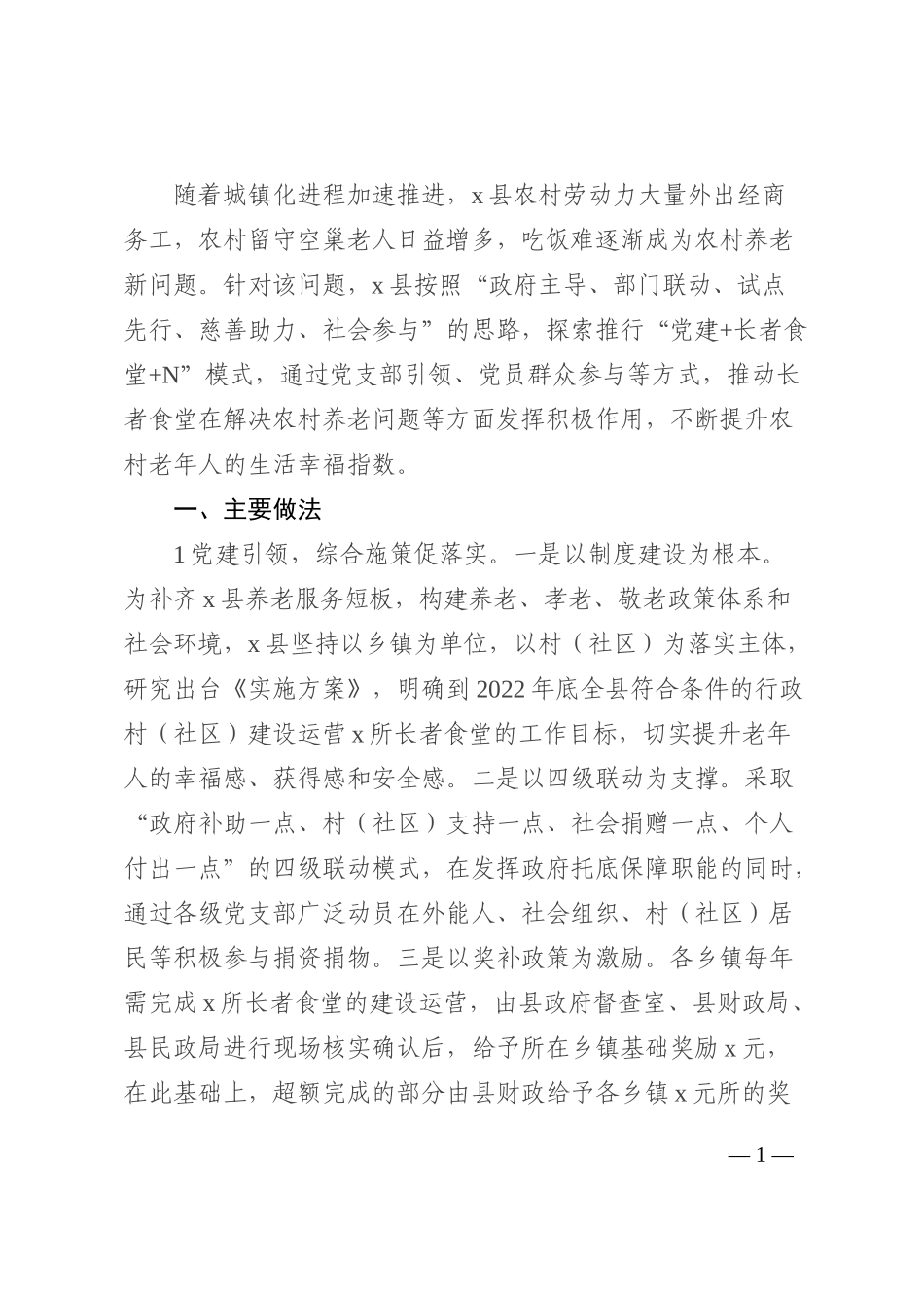 全县党建引领幸福食堂建设调研报告202210_第1页