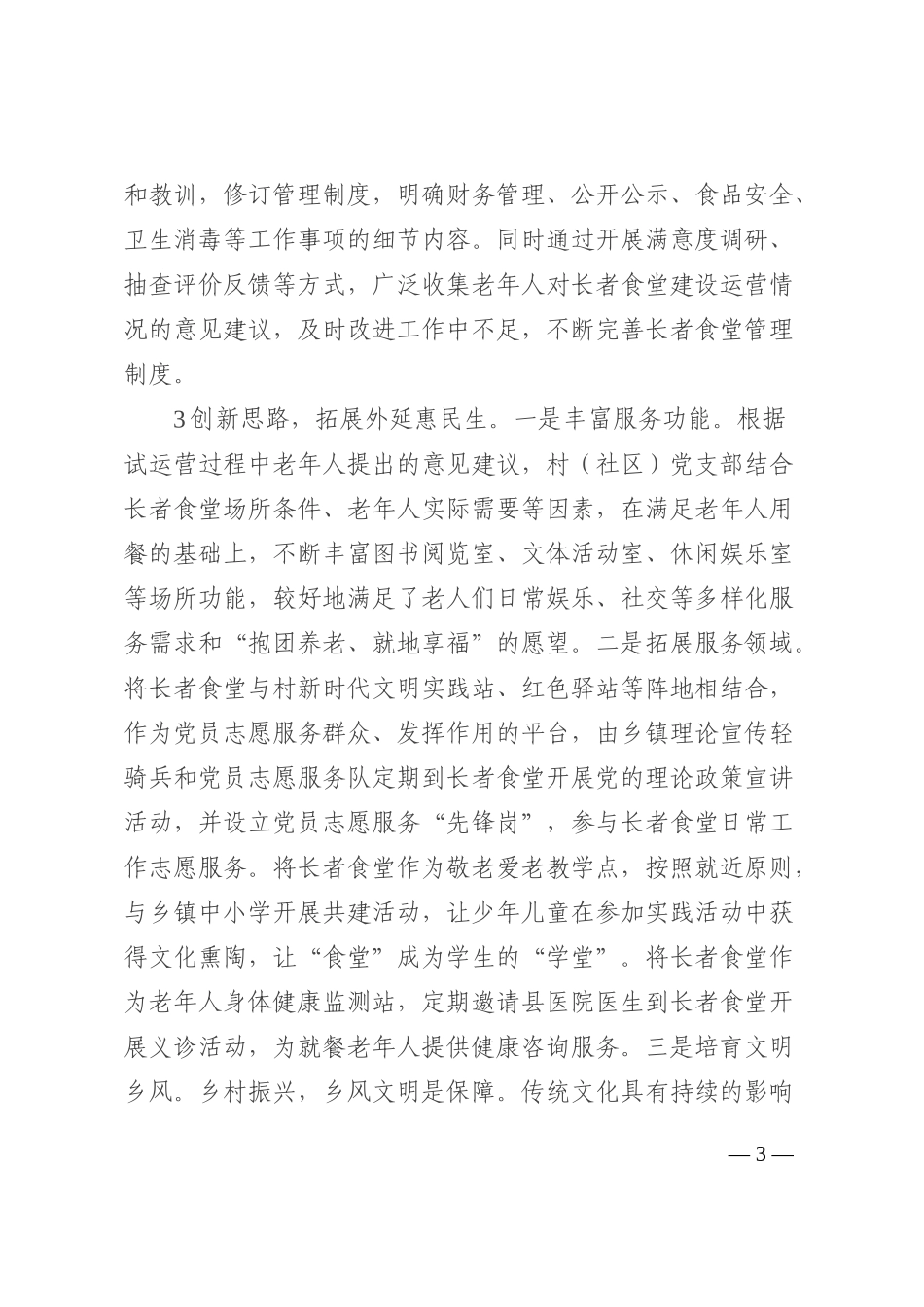 全县党建引领幸福食堂建设调研报告202210_第3页