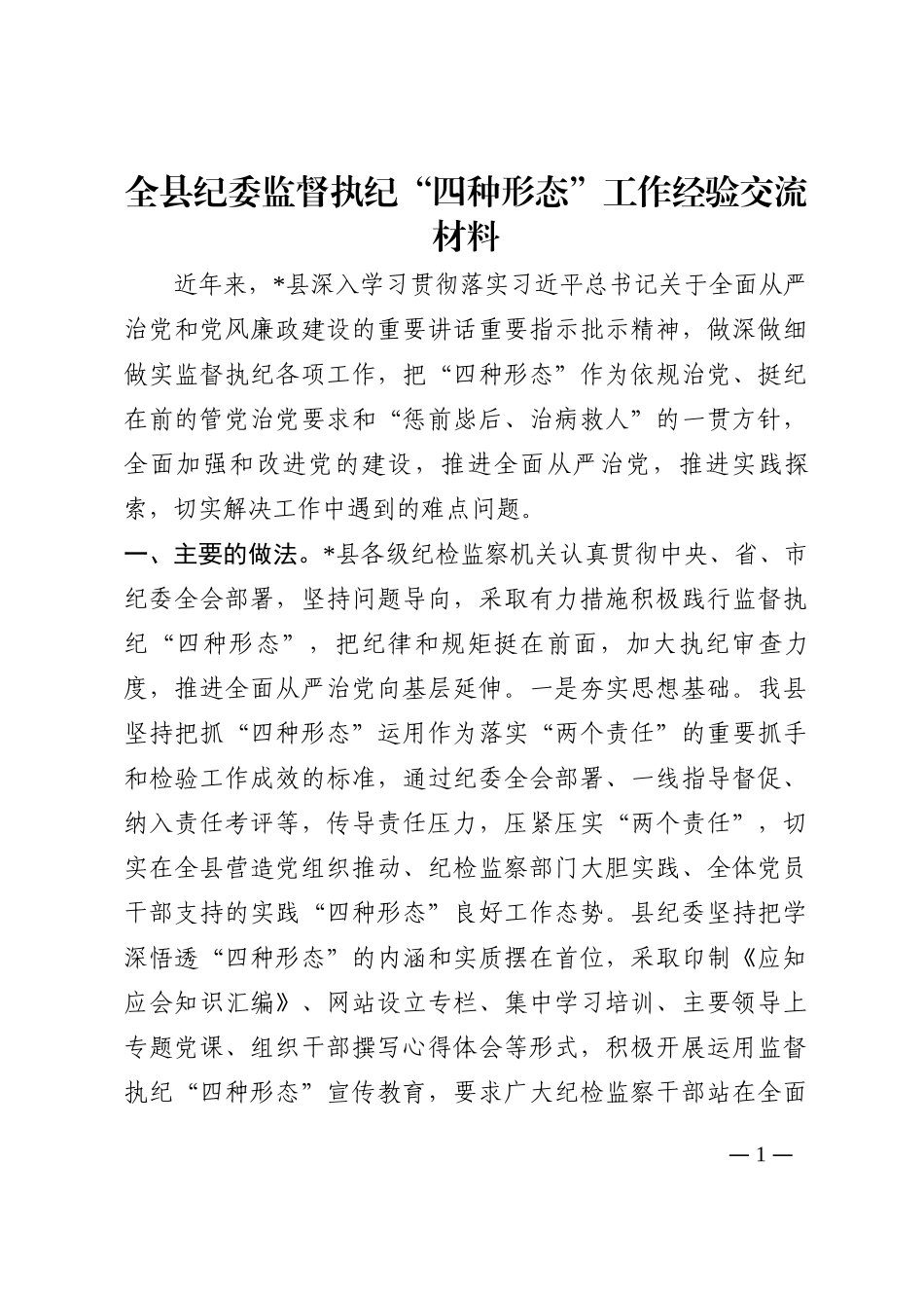 全县纪委监督执纪“四种形态”工作经验交流材料202210_第1页