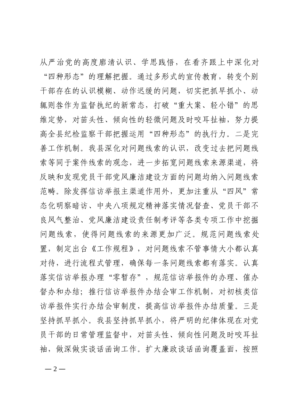 全县纪委监督执纪“四种形态”工作经验交流材料202210_第2页