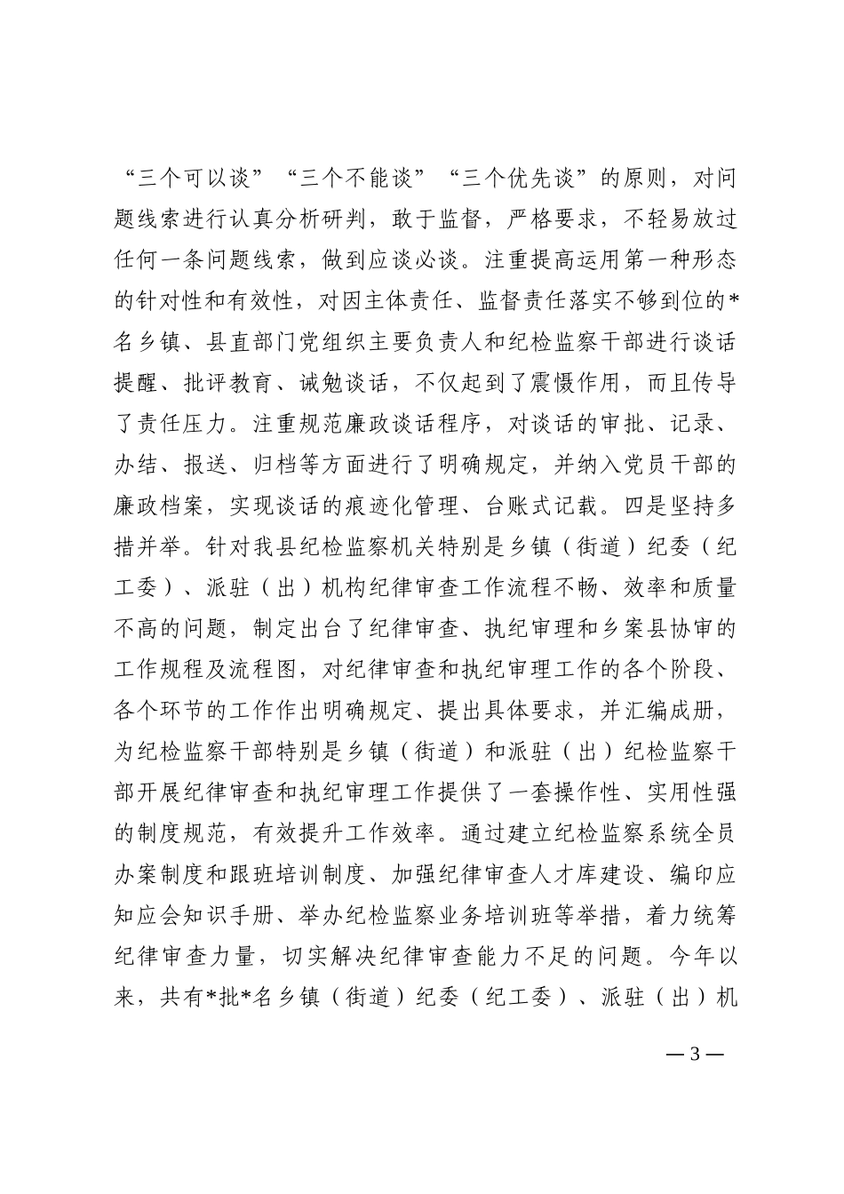 全县纪委监督执纪“四种形态”工作经验交流材料202210_第3页