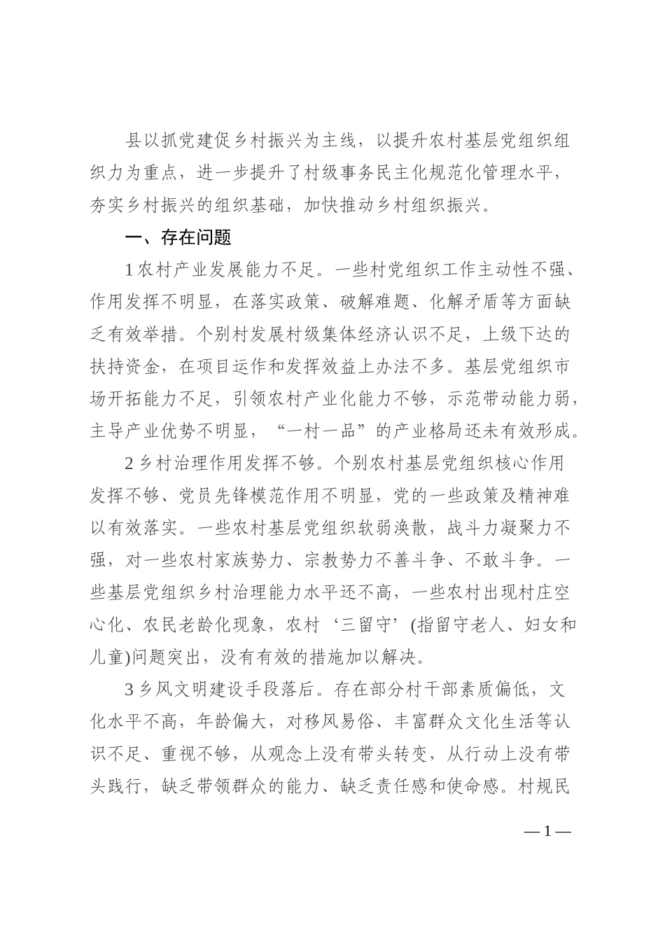 全县农村基层党组织建设调研报告202210_第1页