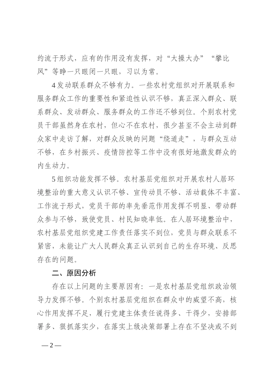 全县农村基层党组织建设调研报告202210_第2页