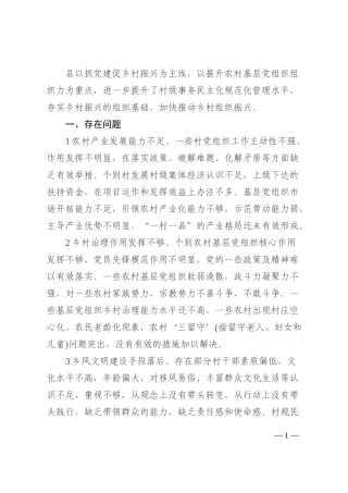 全县农村基层党组织建设调研报告202210
