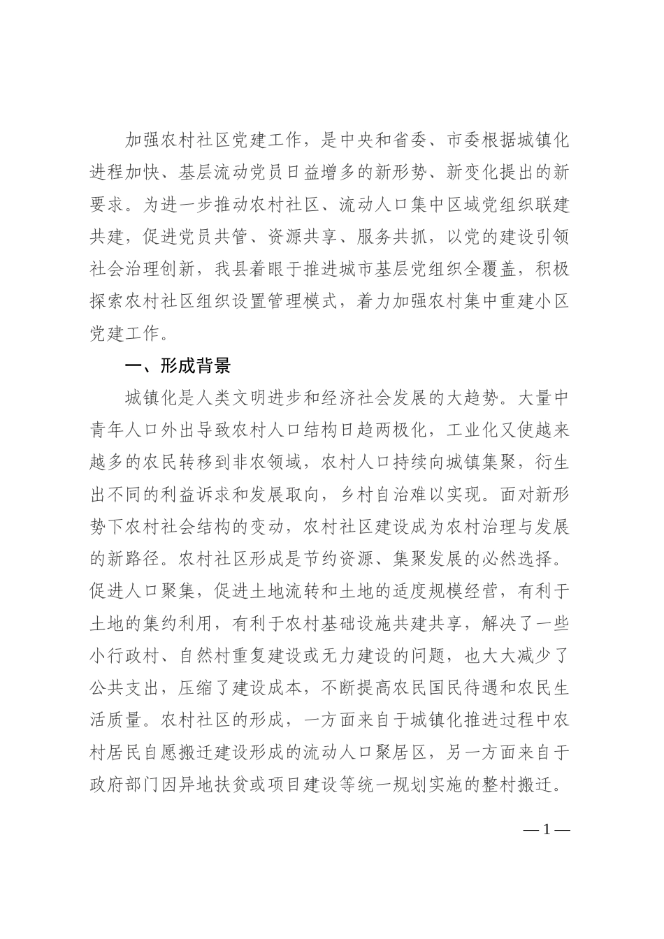 全县农村社区党建工作调研报告202210_第1页