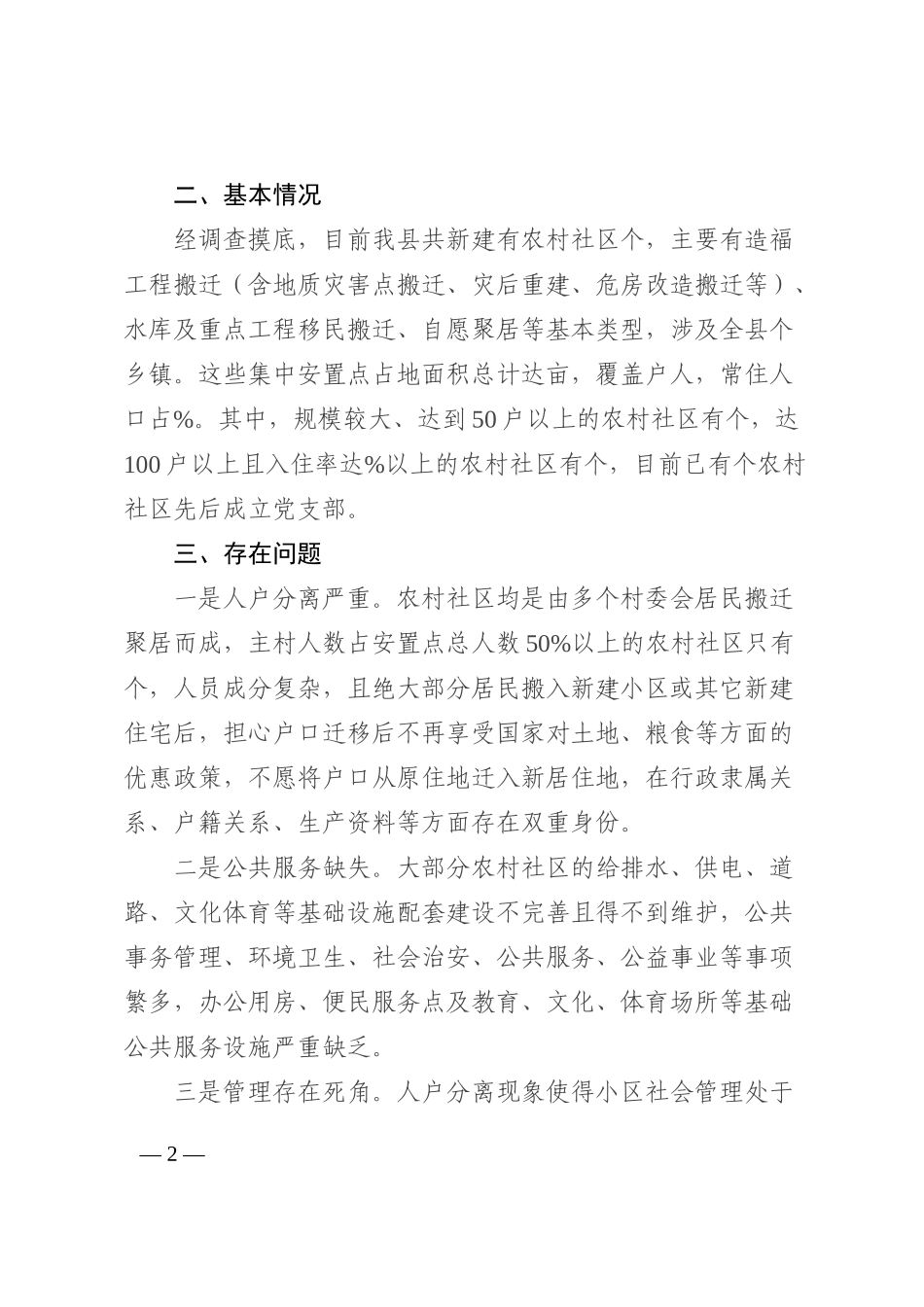 全县农村社区党建工作调研报告202210_第2页