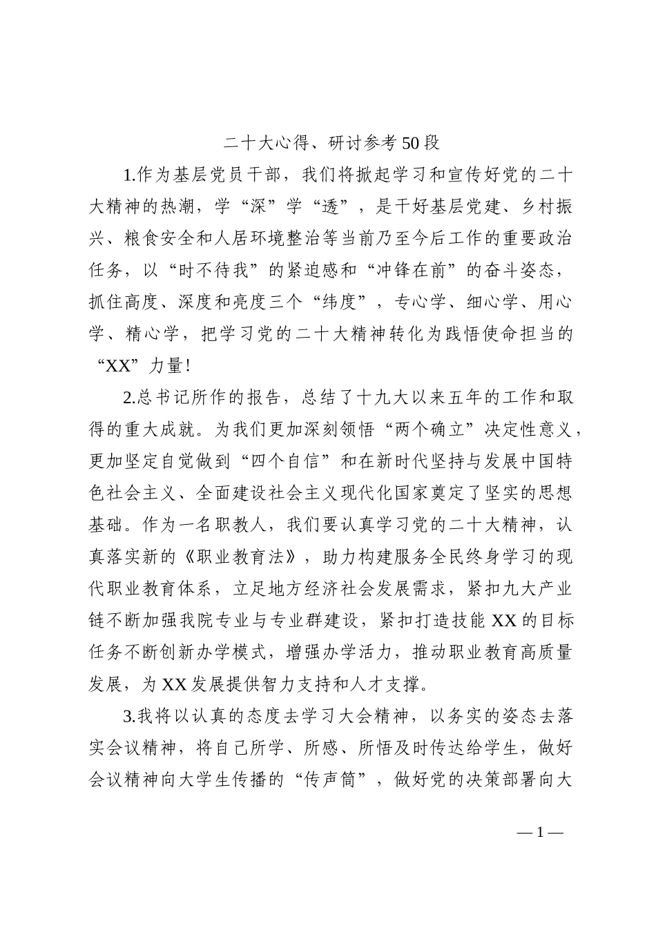 盛会—心得体会、研讨发言参考50段8200字202210_第1页