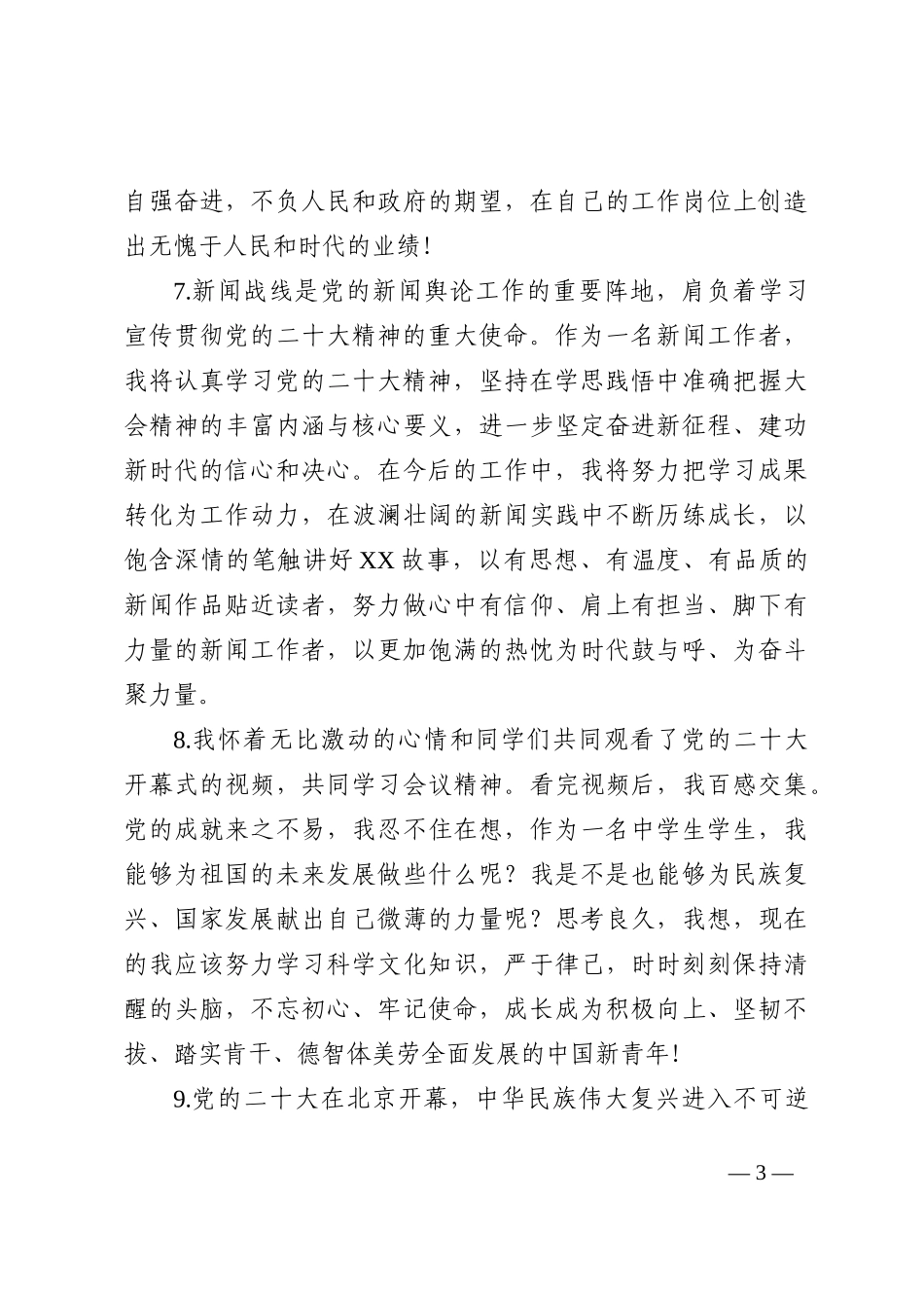 盛会—心得体会、研讨发言参考50段8200字202210_第3页