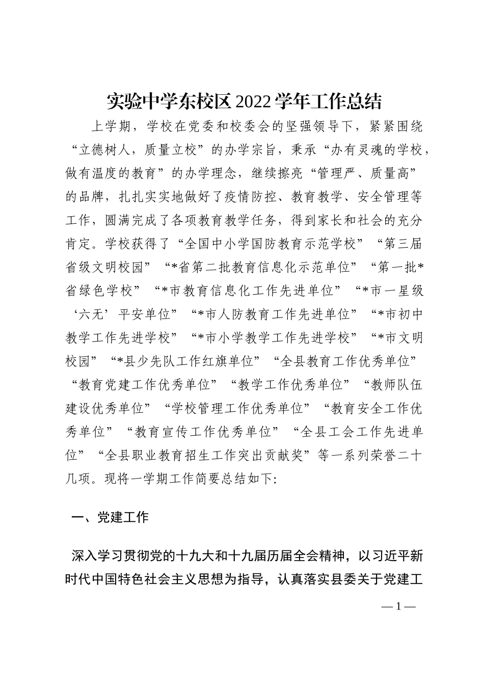实验中学东校区2022学年工作总结202210_第1页