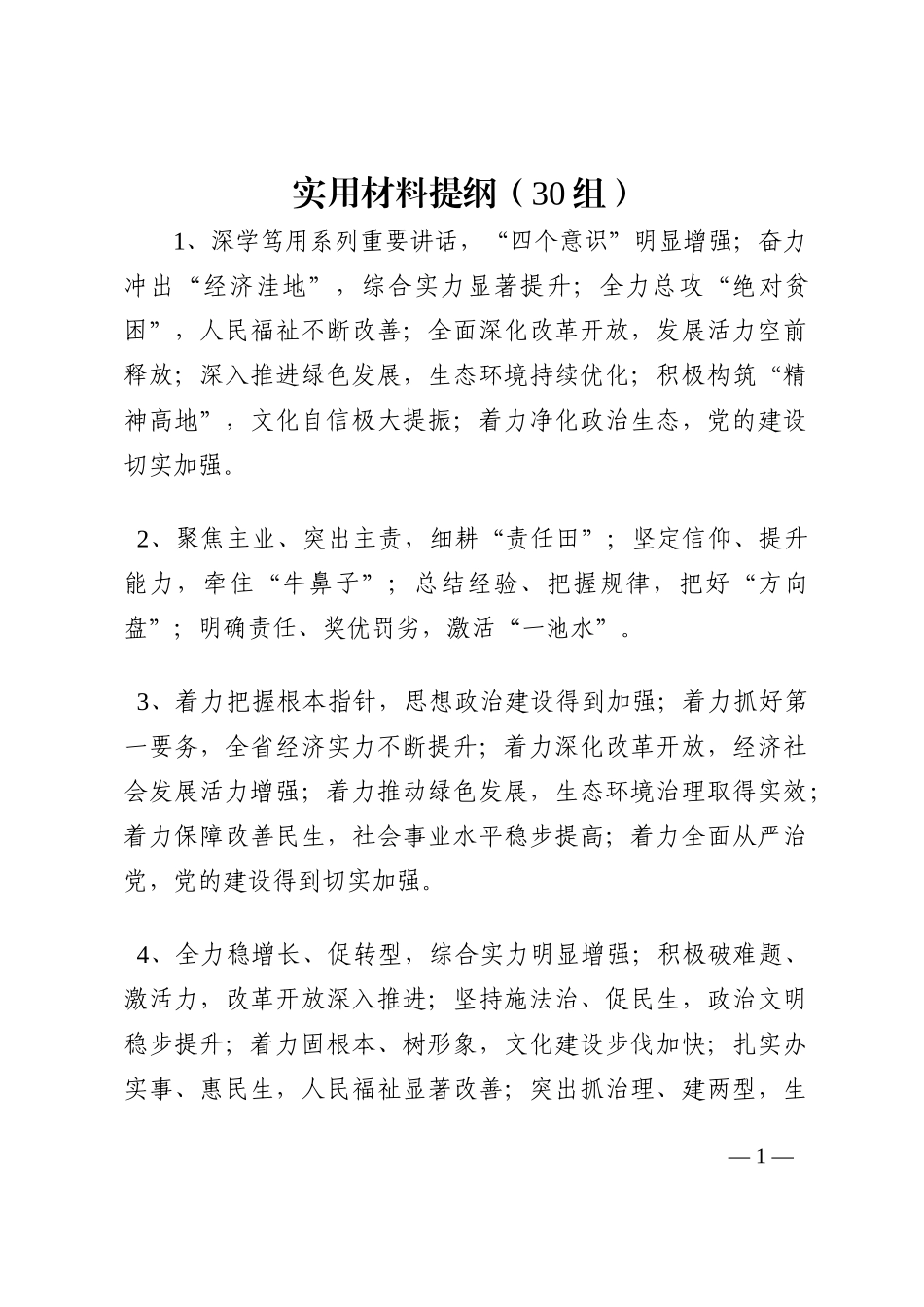 实用材料提纲（30组）202210_第1页
