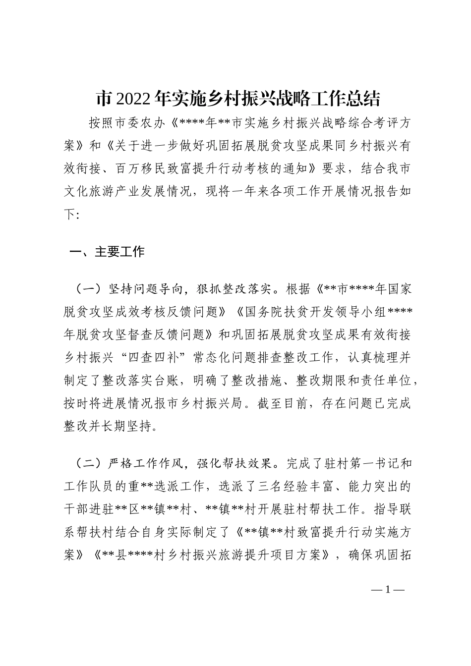 市2022年实施乡村振兴战略工作总结202210_第1页