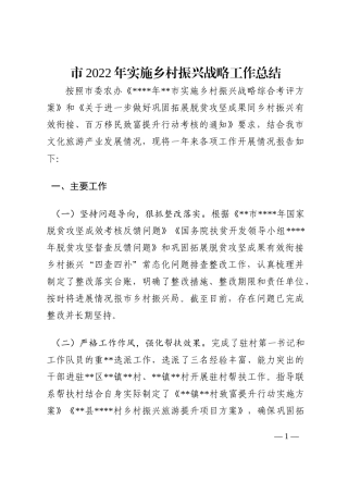 市2022年实施乡村振兴战略工作总结202210