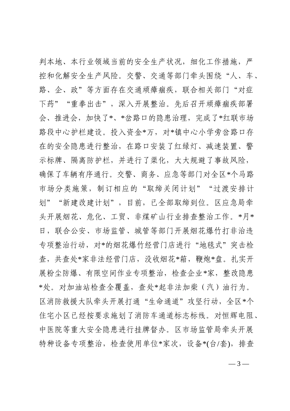 市安全生产专项整治三年行动汇报材料202210_第3页