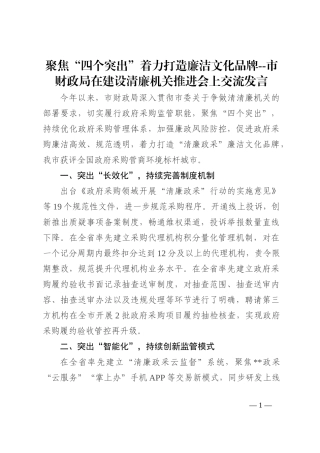 市财政局在建设清廉机关推进会上交流发言202210