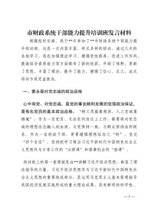 市财政系统干部能力提升培训班发言材料202210