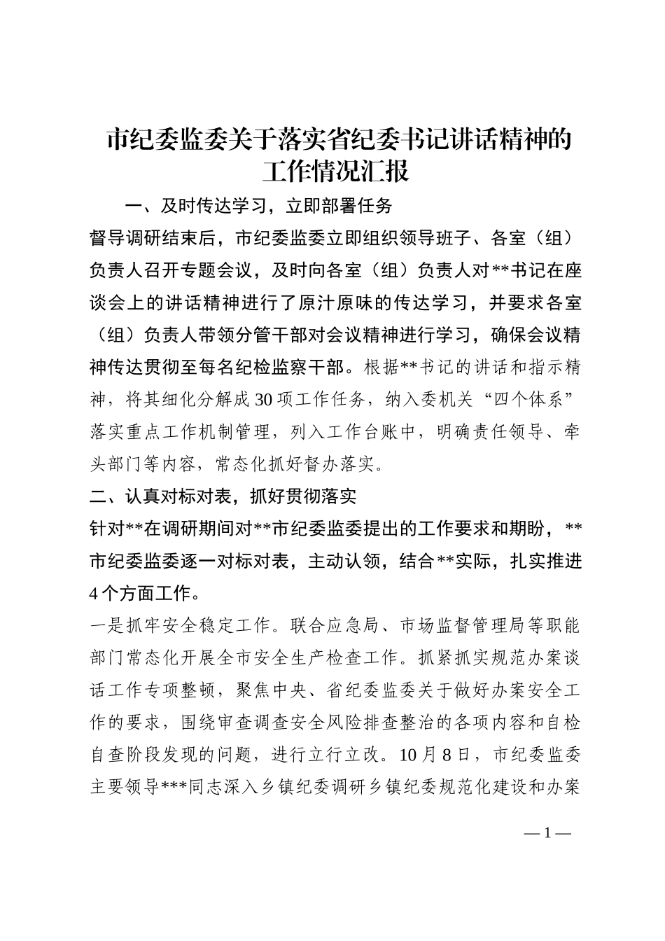 市纪委监委关于落实省纪委书记讲话精神的工作情况汇报202210_第1页