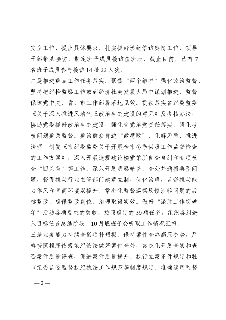 市纪委监委关于落实省纪委书记讲话精神的工作情况汇报202210_第2页
