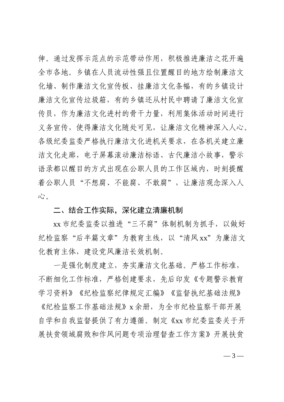 市纪委监委廉洁文化建设工作情况汇报范文纪检监察机关工作汇报总结报告202210_第3页
