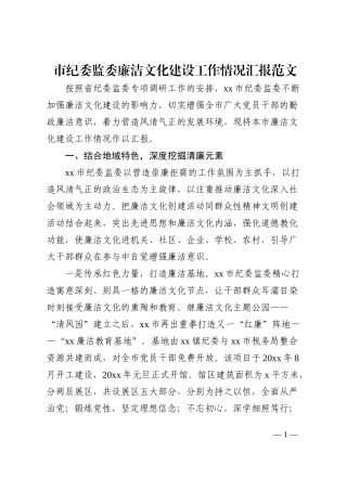 市纪委监委廉洁文化建设工作情况汇报范文纪检监察机关工作汇报总结报告202210