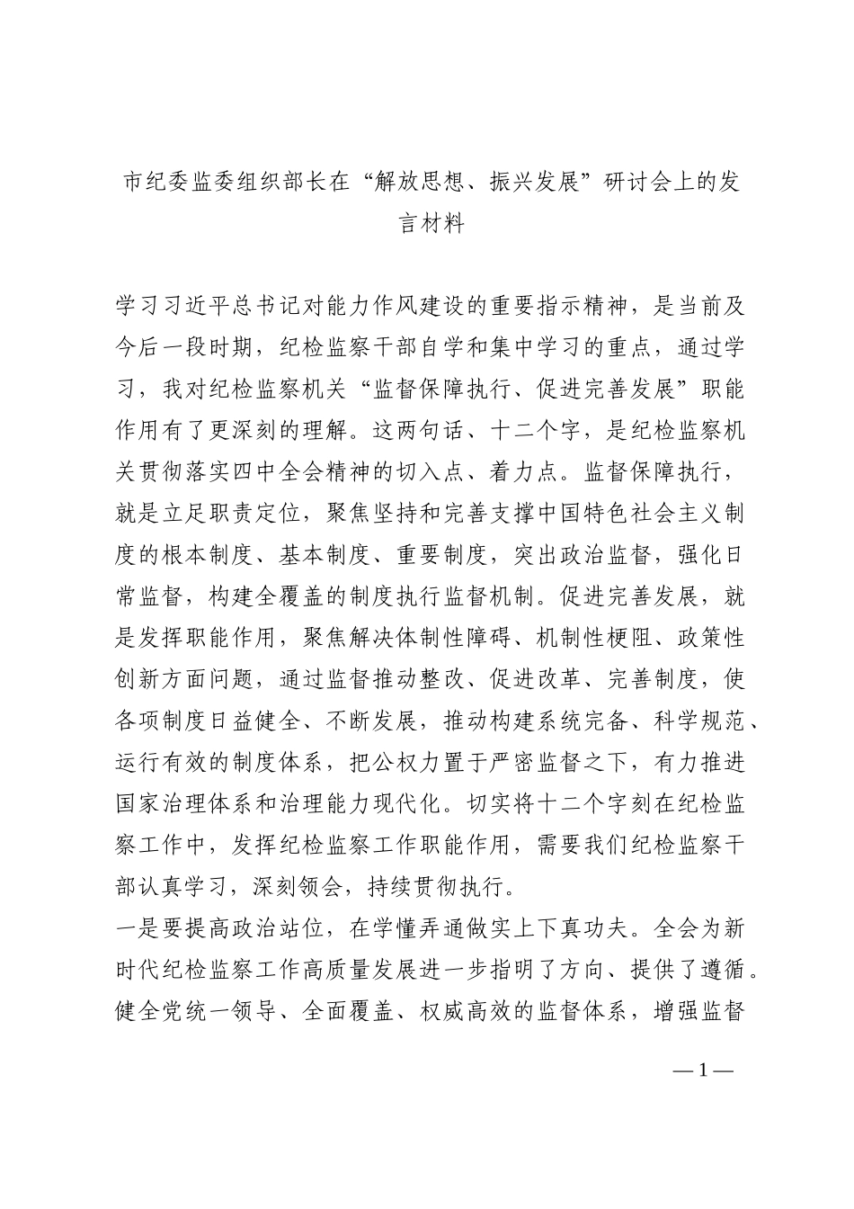市纪委监委组织部长在“解放思想、振兴发展”研讨会上的发言材料202210_第1页