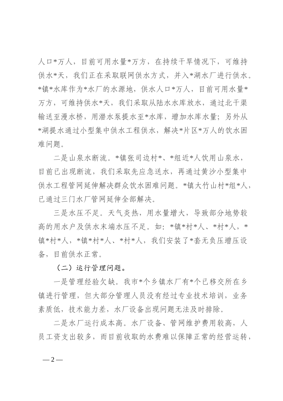 市农村饮水安全工作情况汇报202210_第2页