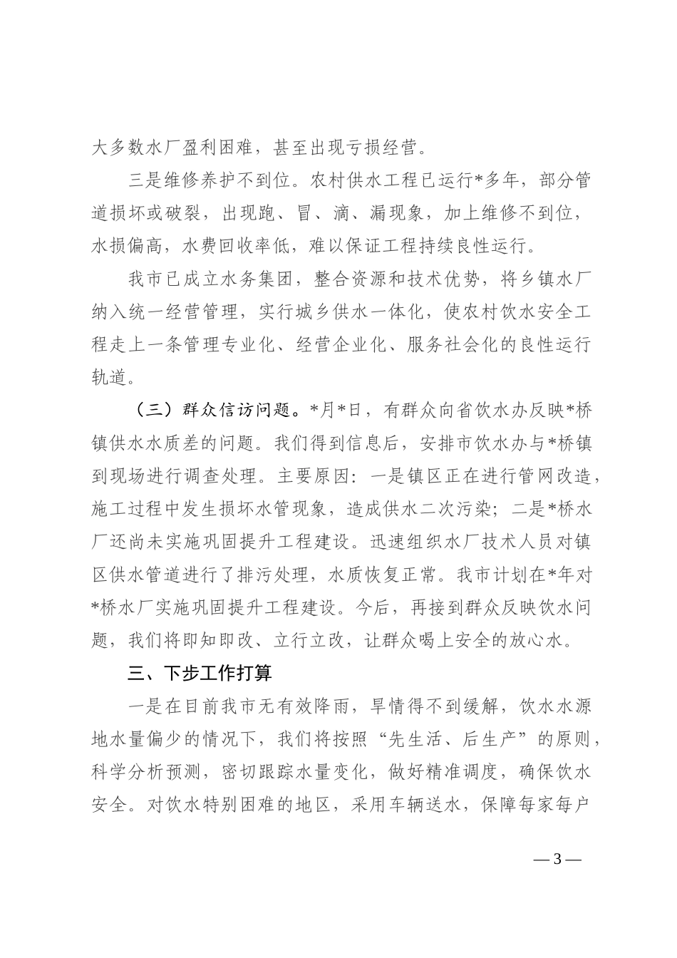 市农村饮水安全工作情况汇报202210_第3页