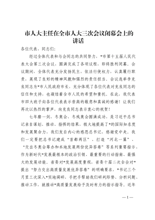 市人大主任在全市人大三次会议闭幕会上的讲话202210