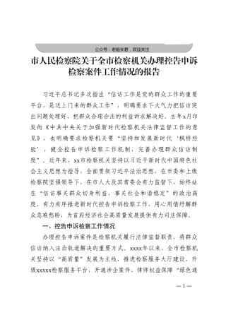 市人民检察院关于全市检察机关办理控告申诉检察案件工作情况的报告202210