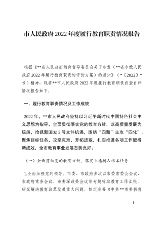 市人民政府2022年度履行教育职责情况报告202210
