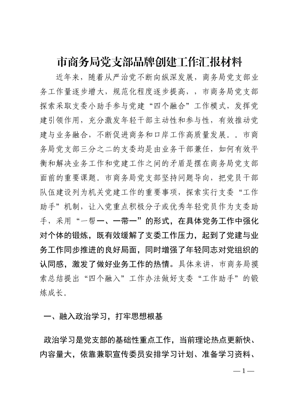 市商务局党支部品牌创建工作汇报材料202210_第1页