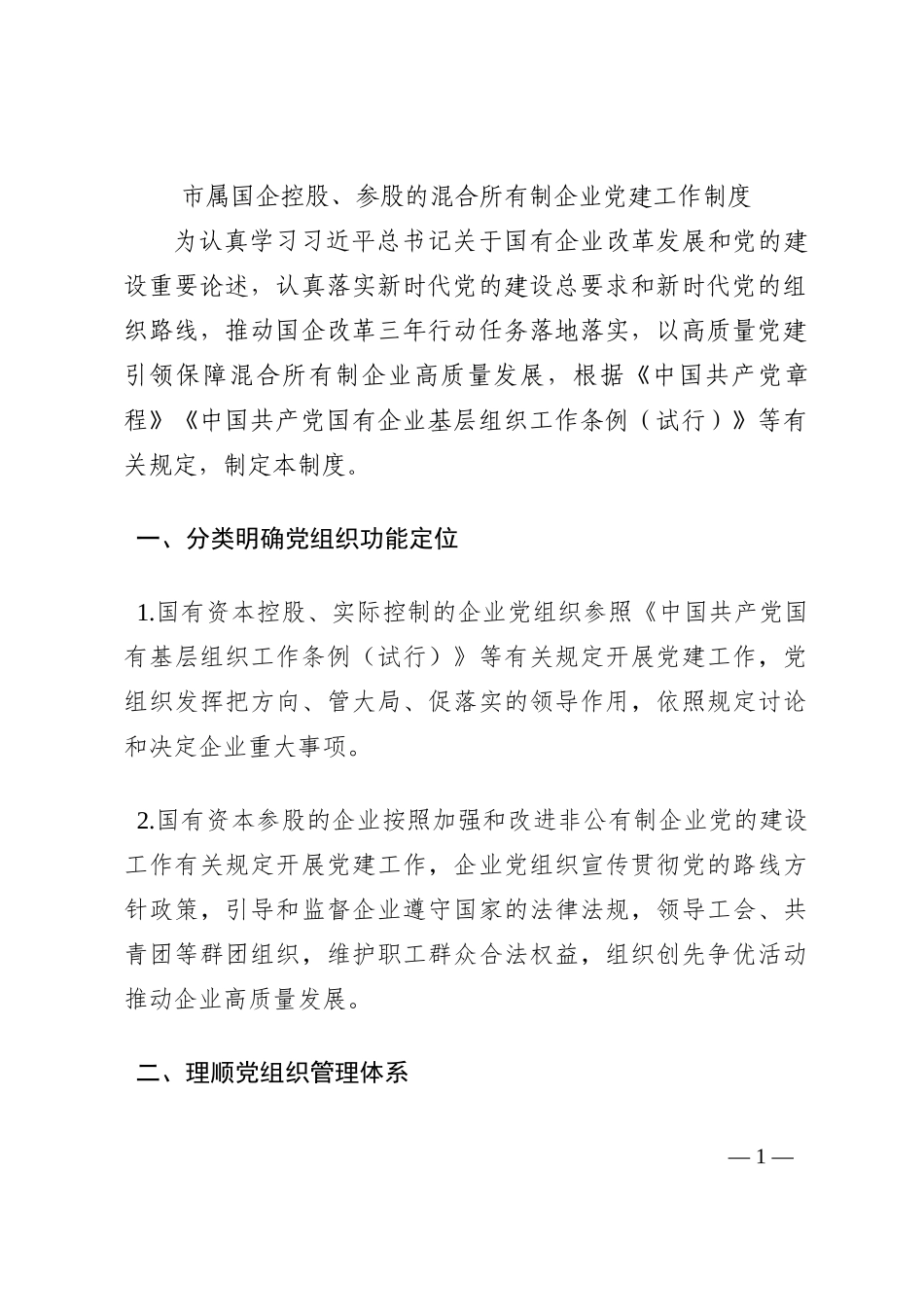市属国企控股、参股的混合所有制企业党建工作制度202210_第1页