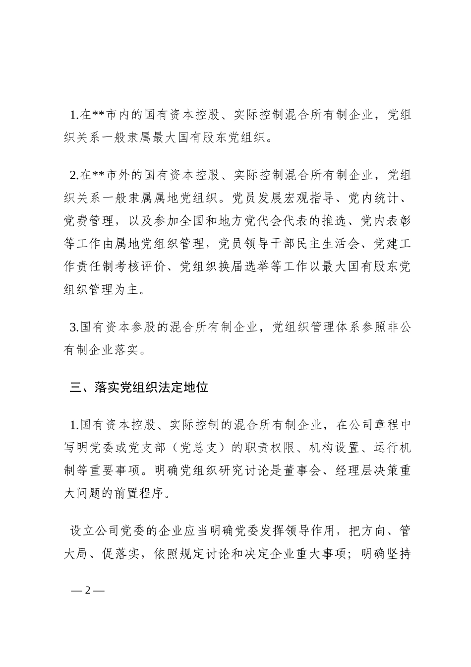 市属国企控股、参股的混合所有制企业党建工作制度202210_第2页