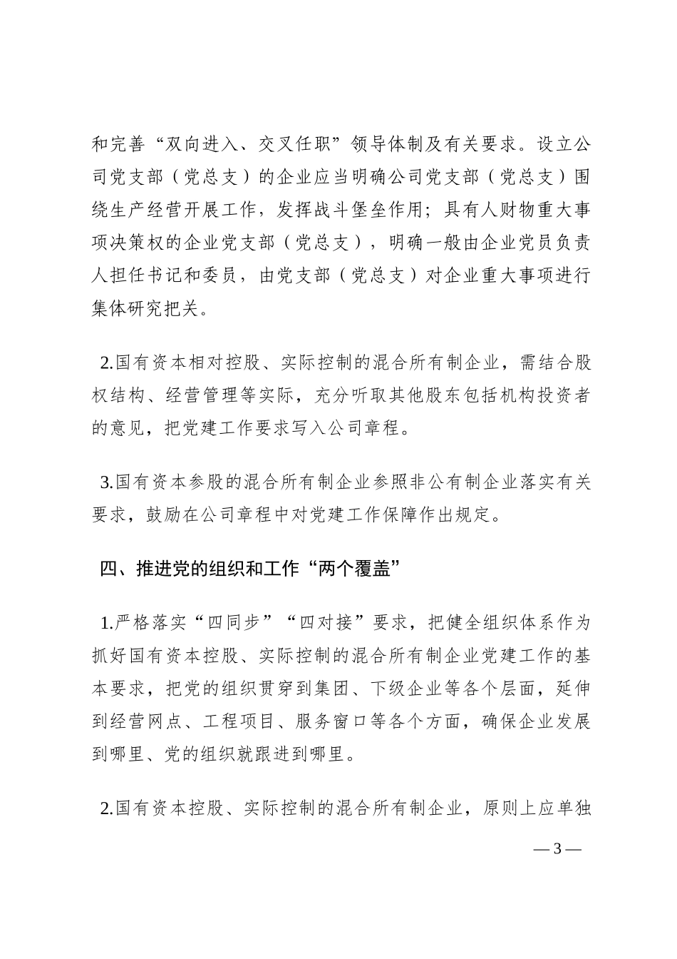市属国企控股、参股的混合所有制企业党建工作制度202210_第3页