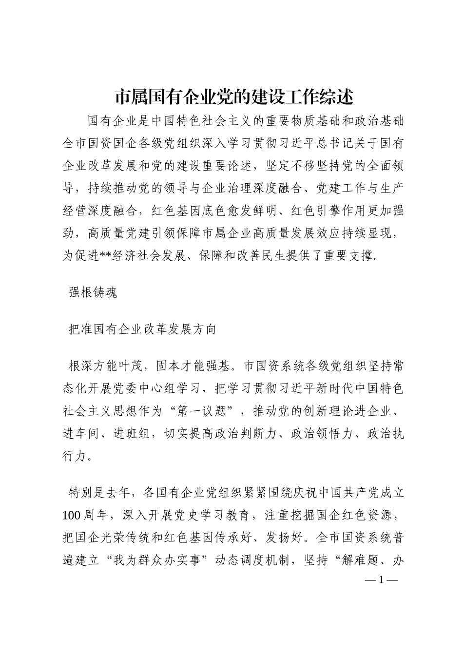 市属国有企业党的建设工作综述202210_第1页