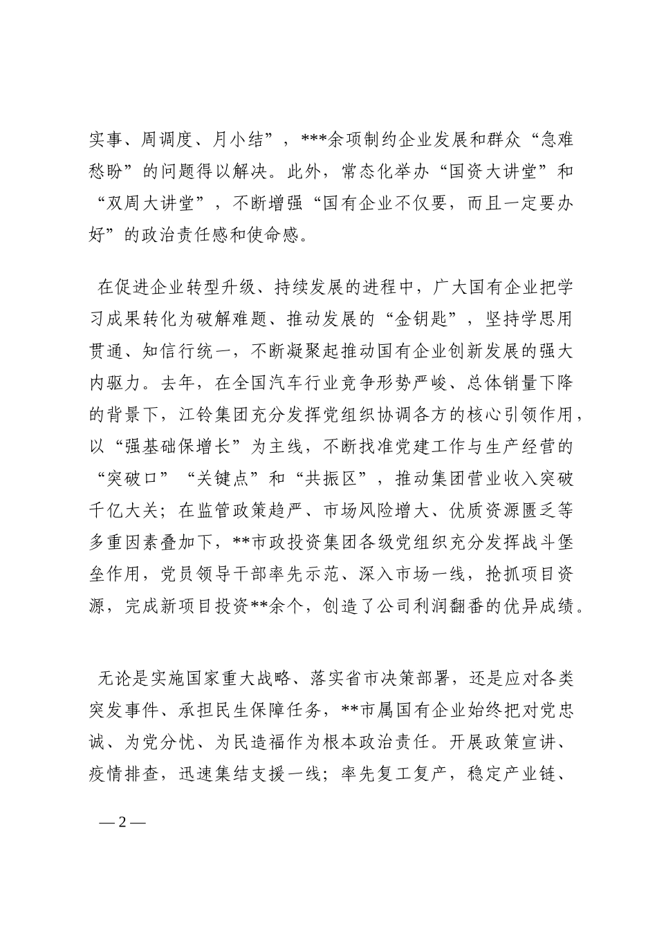 市属国有企业党的建设工作综述202210_第2页