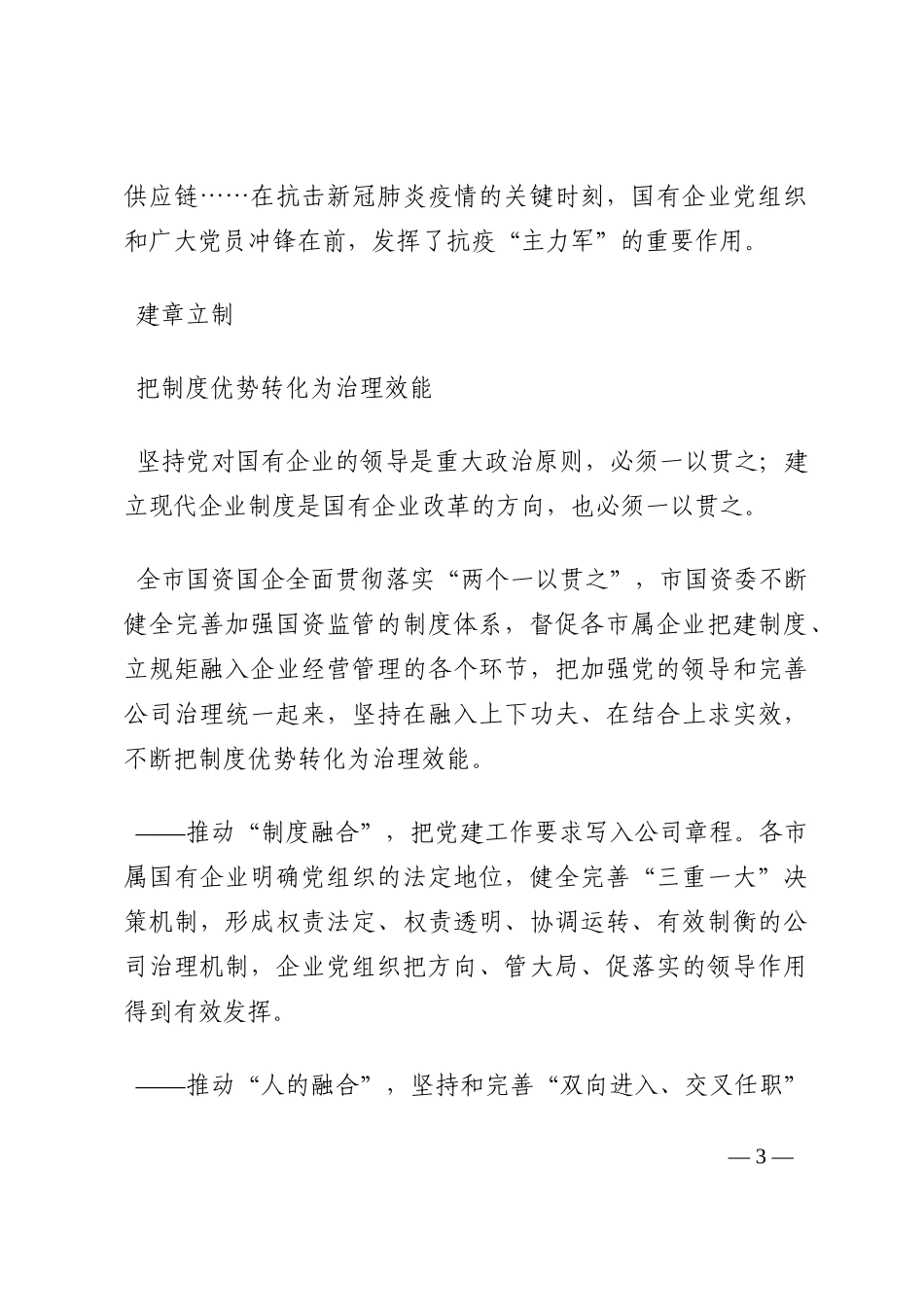市属国有企业党的建设工作综述202210_第3页