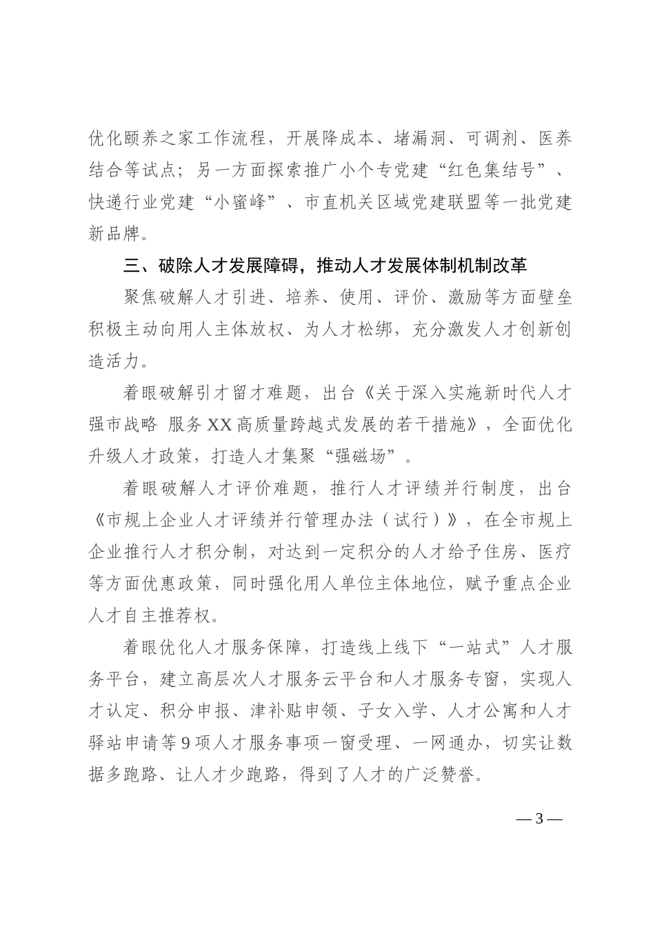 市推进党的建设制度经验材料202210_第3页