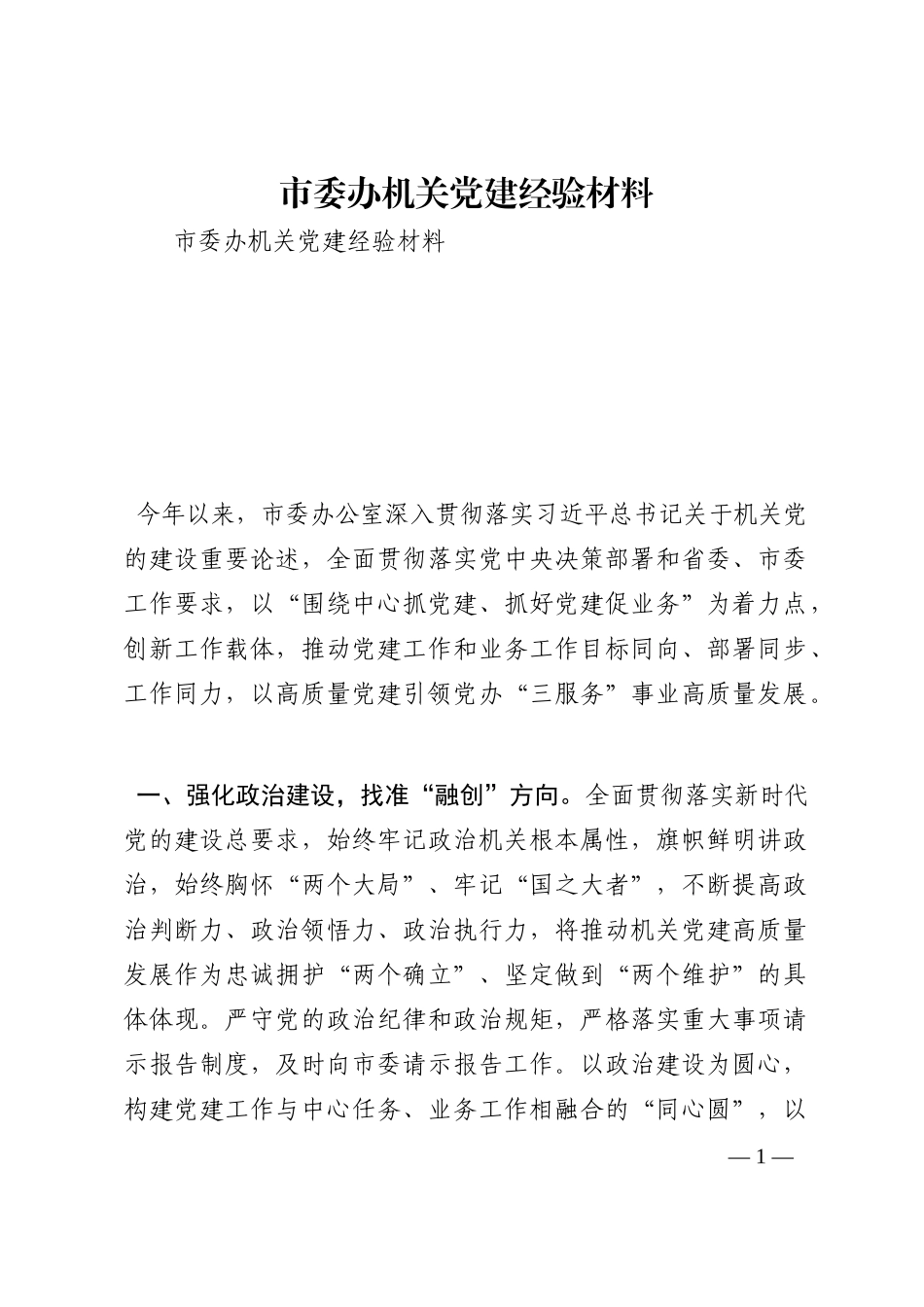 市委办机关党建经验材料202210_第1页